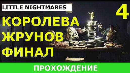 LITTLE NIGHTMARES ПРОХОЖДЕНИЕ