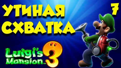 Luigi`s Mansion 3 ПОЛНОЕ ПРОХОЖДЕНИЕ  часть (7)