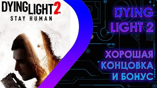 Dying Light 2 - Хорошая концовка