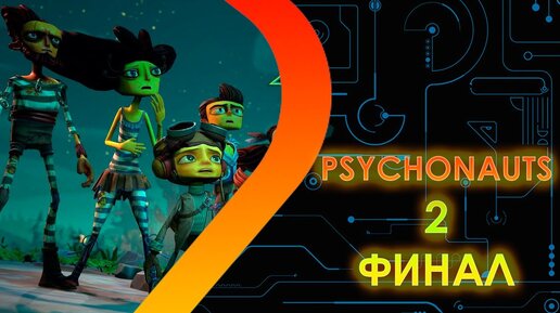 Psychonauts 2 ФИНАЛ