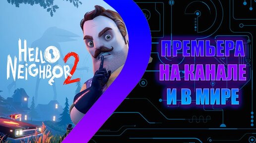 Hello Neighbor 2 - ПРЕМЬЕРА