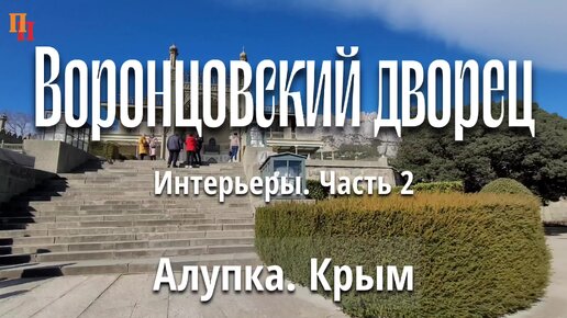 Воронцовский дворец. Интерьеры - часть 2. Алупка. Крым