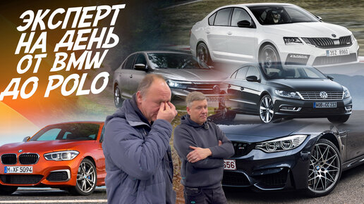 КУПИТЬ ЗА ДЕНЬ! SKODA OCTAVIA A7, AUDI A4 B8, VW PASSAT CC, BMW 3 F30, BMW 1 F20, VW POLO! AUTO FACT