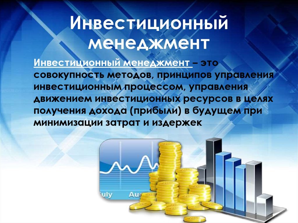 Презентация по теме инвестиции