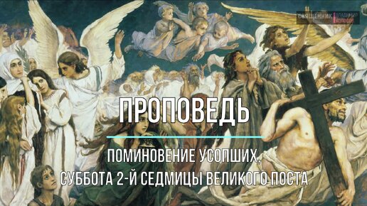 ПРОПОВЕДЬ. Поминовение усопших, суббота 2-й седмицы Великого поста, прот. Владимир Колосов, 2023.