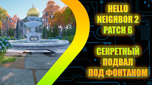 Hello Neighbor 2 - Patch 6 - Секретный подвал под фонтаном