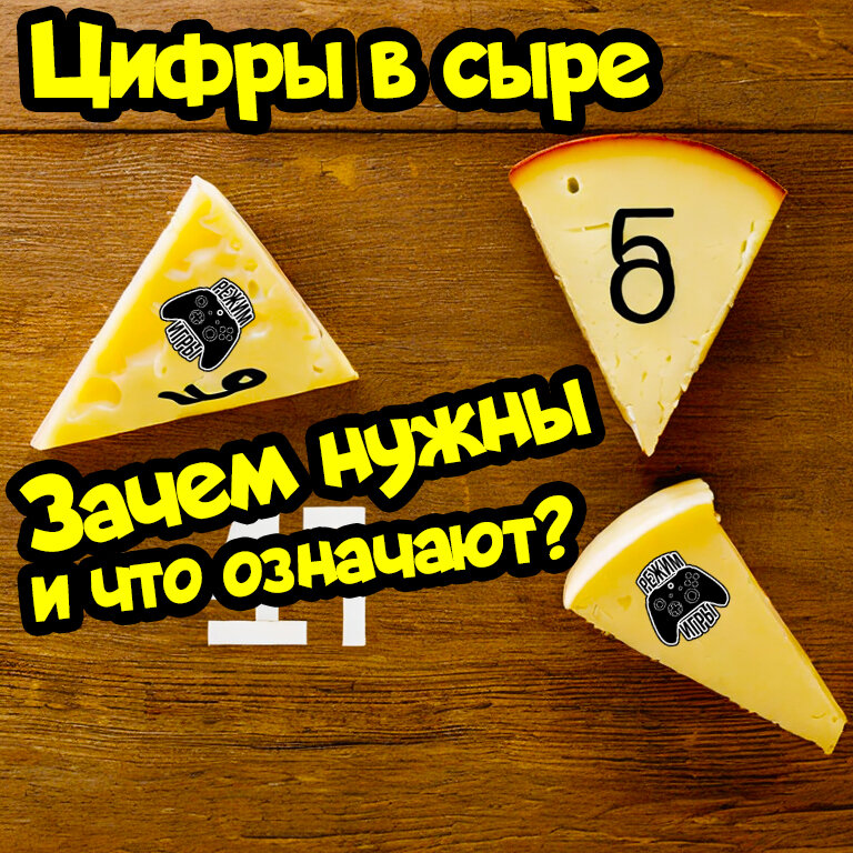 Пластмассовые цифры в сыре. Цифры в сыре. Цифры из сыра. Зачем цифры в сыре.