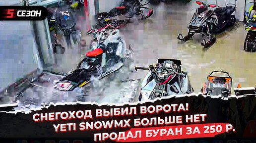 Снегоход врезался в гараж! | YETI SnowMX больше нет | Продал Буран за 250 рублей