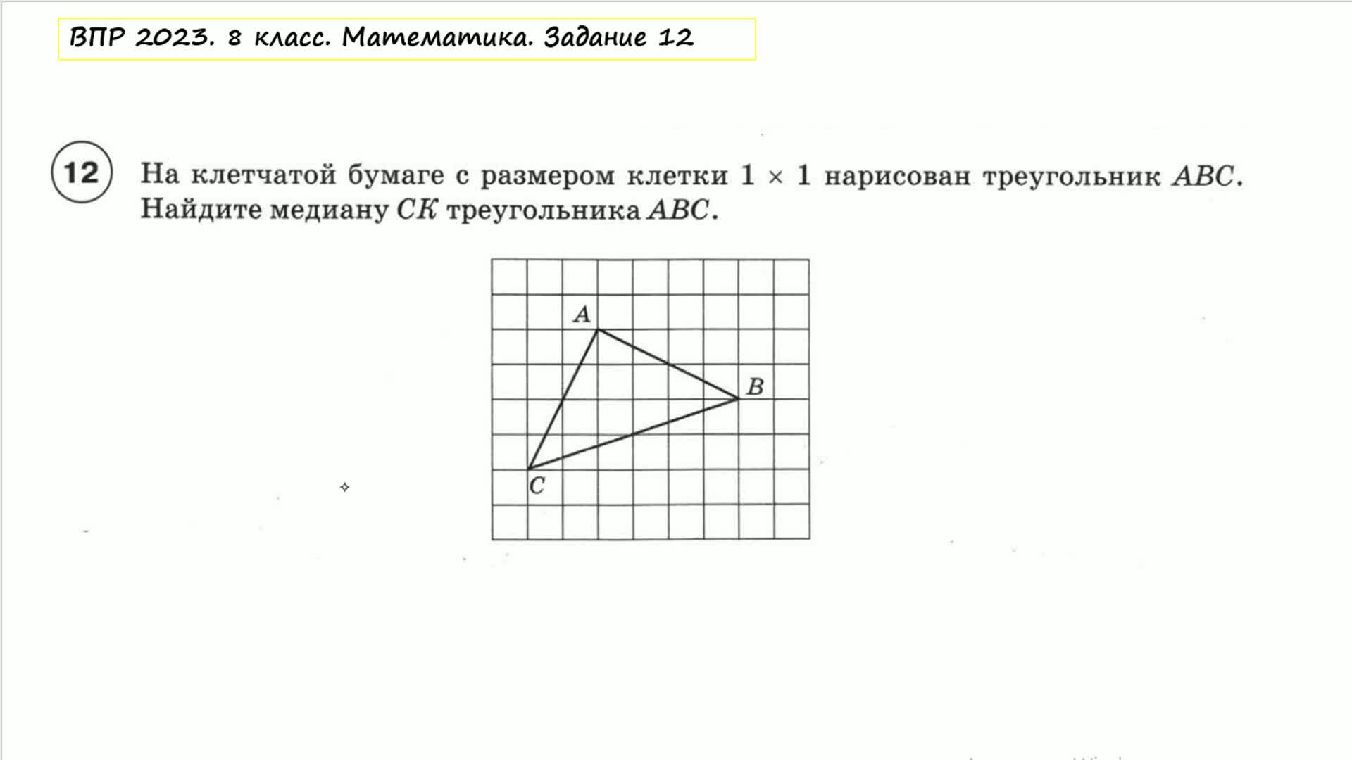 ВПР 2023. 8 класс. Задание 12. На клечатой бумаге ходим медиану трка.