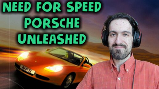 Некрос играет в ГОНКИ - Need for Speed Porsche Unleashed