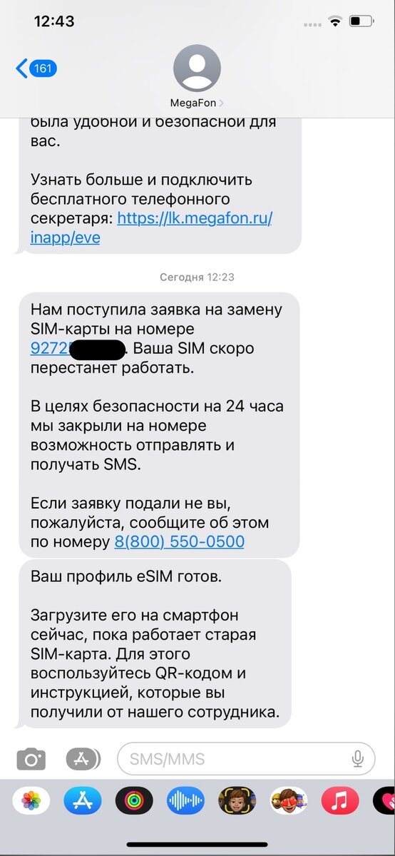 Скриншот СМС-уведомления о смене номера.