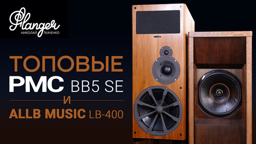 Download Video: Топовые PMC BB5 SE и четырехполосные коаксиалы Allb Music LB-400