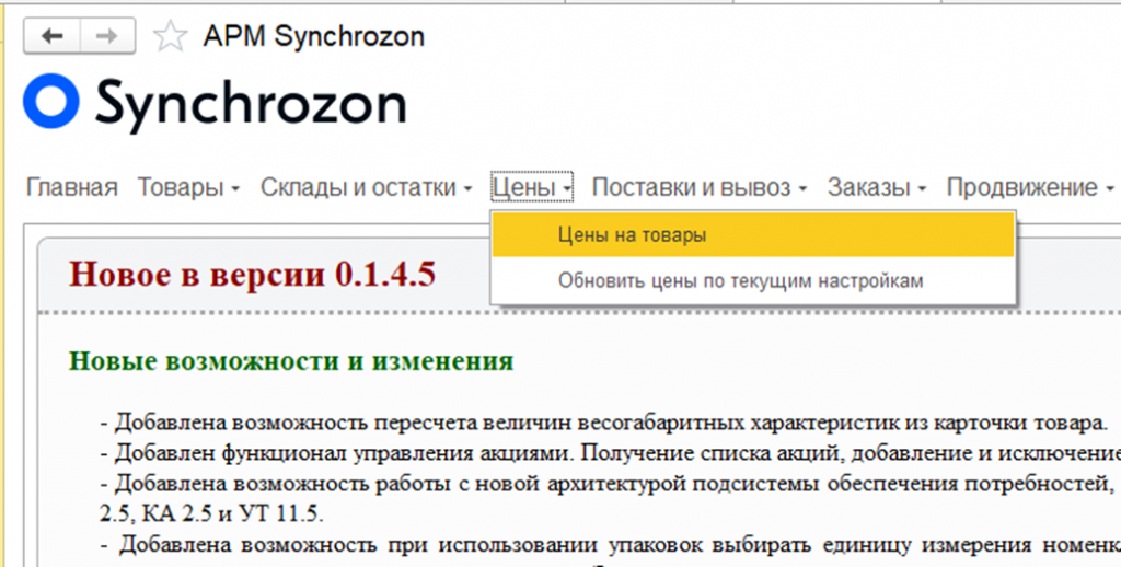 Интеграция ozon. Synchrozon для 1c. Интеграция 1с и OZON. Возможности интеграции Озон 1с. Интеграция 1с с маркетплейсами по API.