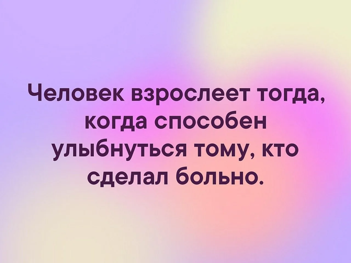 Человек радуется когда он взрослеет основная мысль