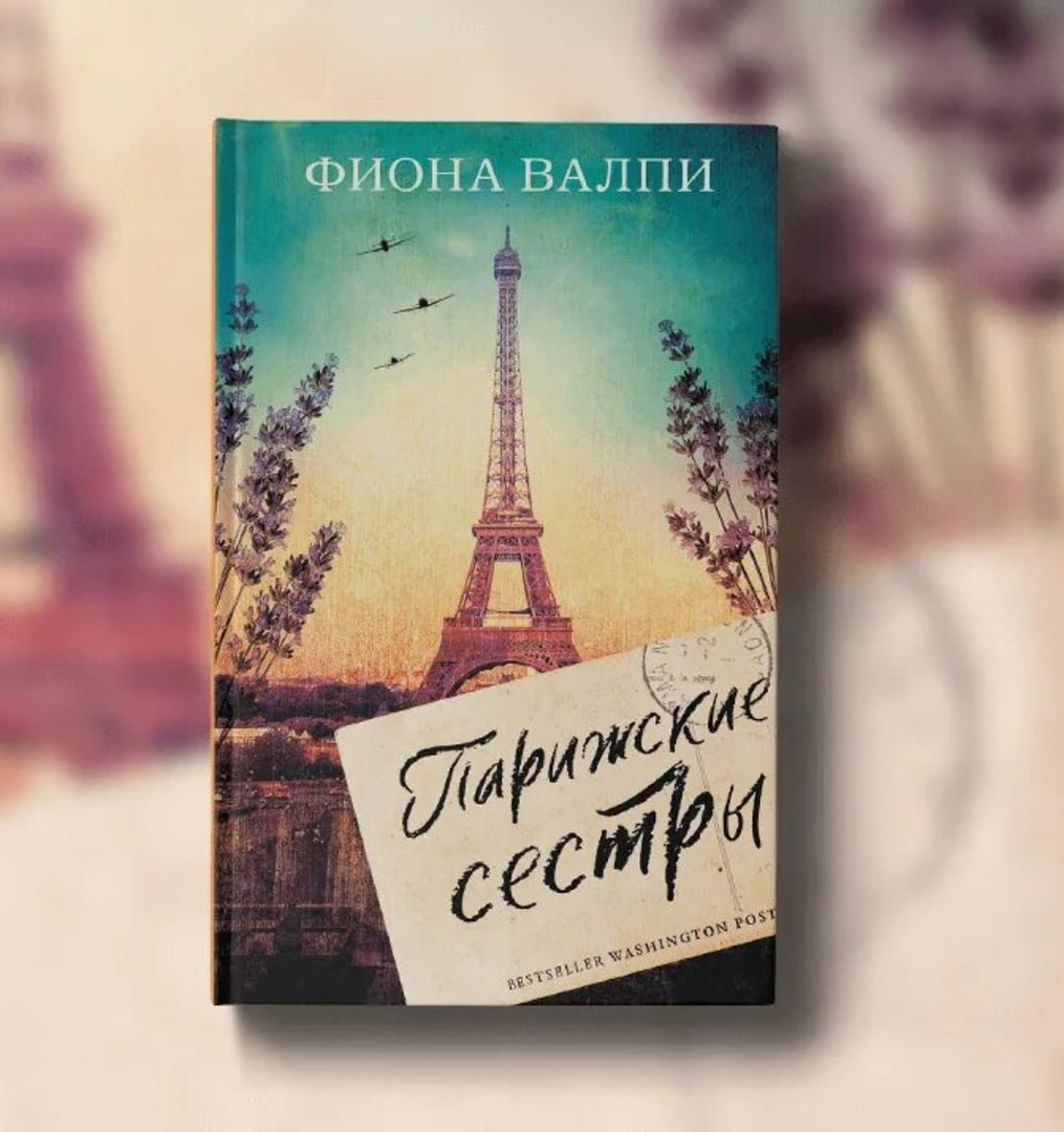 Парижские сестры. Париж 1940. Книга АСТ Парижские сестры. V В Париже 1940.