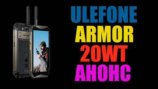 АНОНС ULEFONE ARMOR 20WT С РАЦИЕЙ