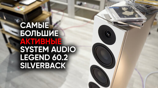 Самые большие активные колонки System Audio Legend 60.2 Silverback и провода против Hi-Res по радио