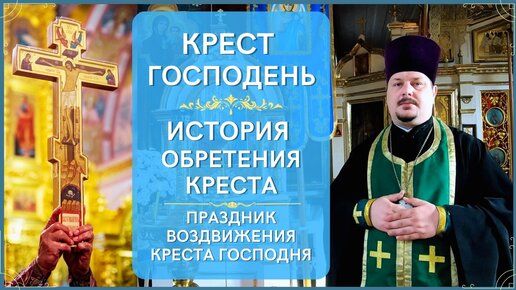 Крест Господень Обозначение! История Обретения Креста! Праздник Воздвижение Креста Господня!