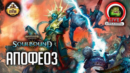 Апофеоз | RPG-стрим The Station | Warhammer Age of sigmar Soulbound