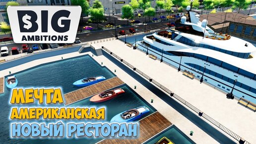 Big Ambitions - Открыл новый ресторан - Мой бизнес в Америке - Симулятор бизнеса