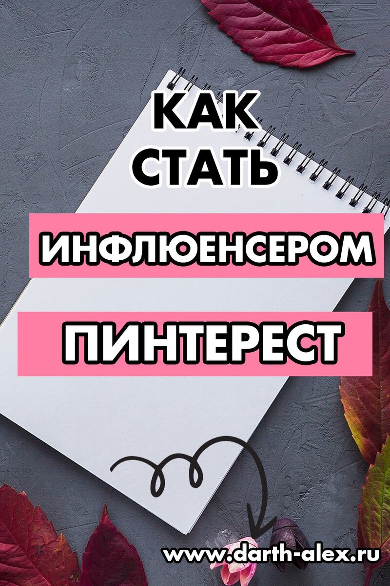 Как стать инфлюенсером Пинтерест в 2023 году (26 советов) | Пинтерест для  бизнеса. Продвижение и маркетинг | Дзен