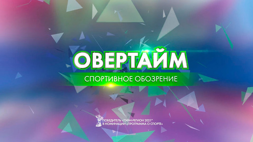 Овертайм от 16.03.2023