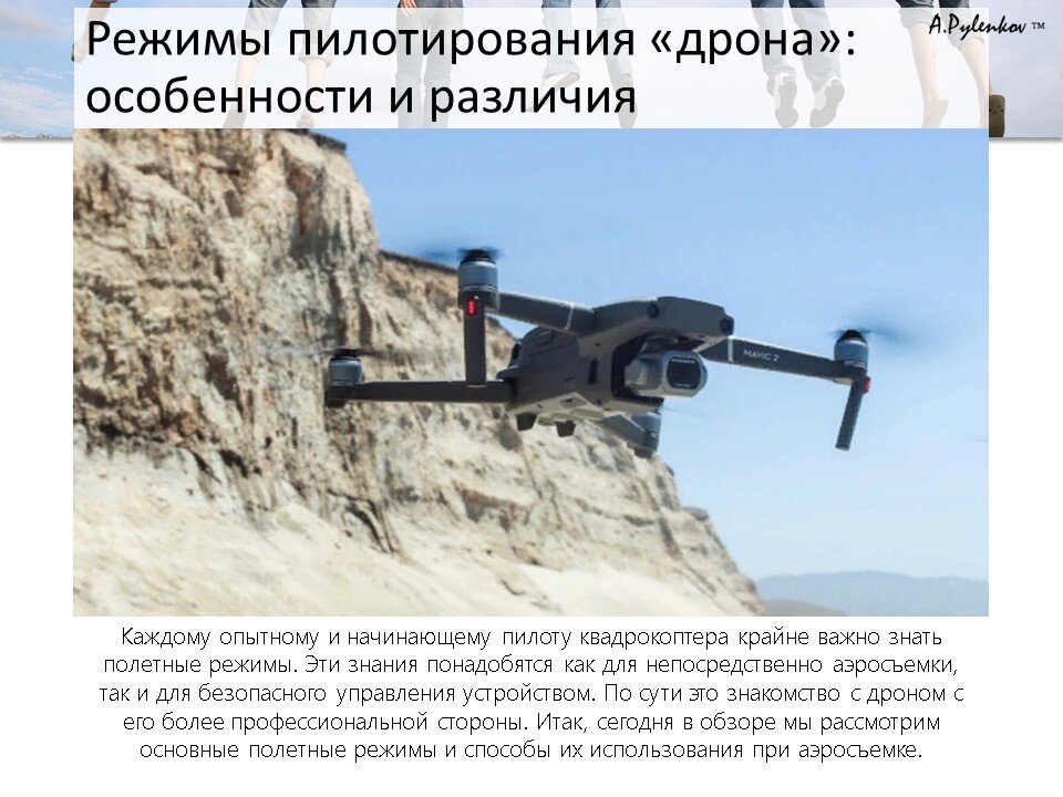 Презентация на тему: "Интеллектуальные режимы полета (пилотирования) дрона (БПЛА, БВС, БАС)", для студентов курса: «ЭКСПЛУАТАЦИЯ БЕСПИЛОТНЫХ АВИАЦИОННЫХ СИСТЕМ, ВКЛЮЧАЮЩИХ В СЕБЯ ОДНО ИЛИ НЕСКОЛЬКО БЕСПИЛОТНЫХ ВОЗДУШНЫХ СУДОВ С МАКСИМАЛЬНОЙ ВЗЛЕТНОЙ МАССОЙ 30 КИЛОГРАММОВ И МЕНЕЕ».