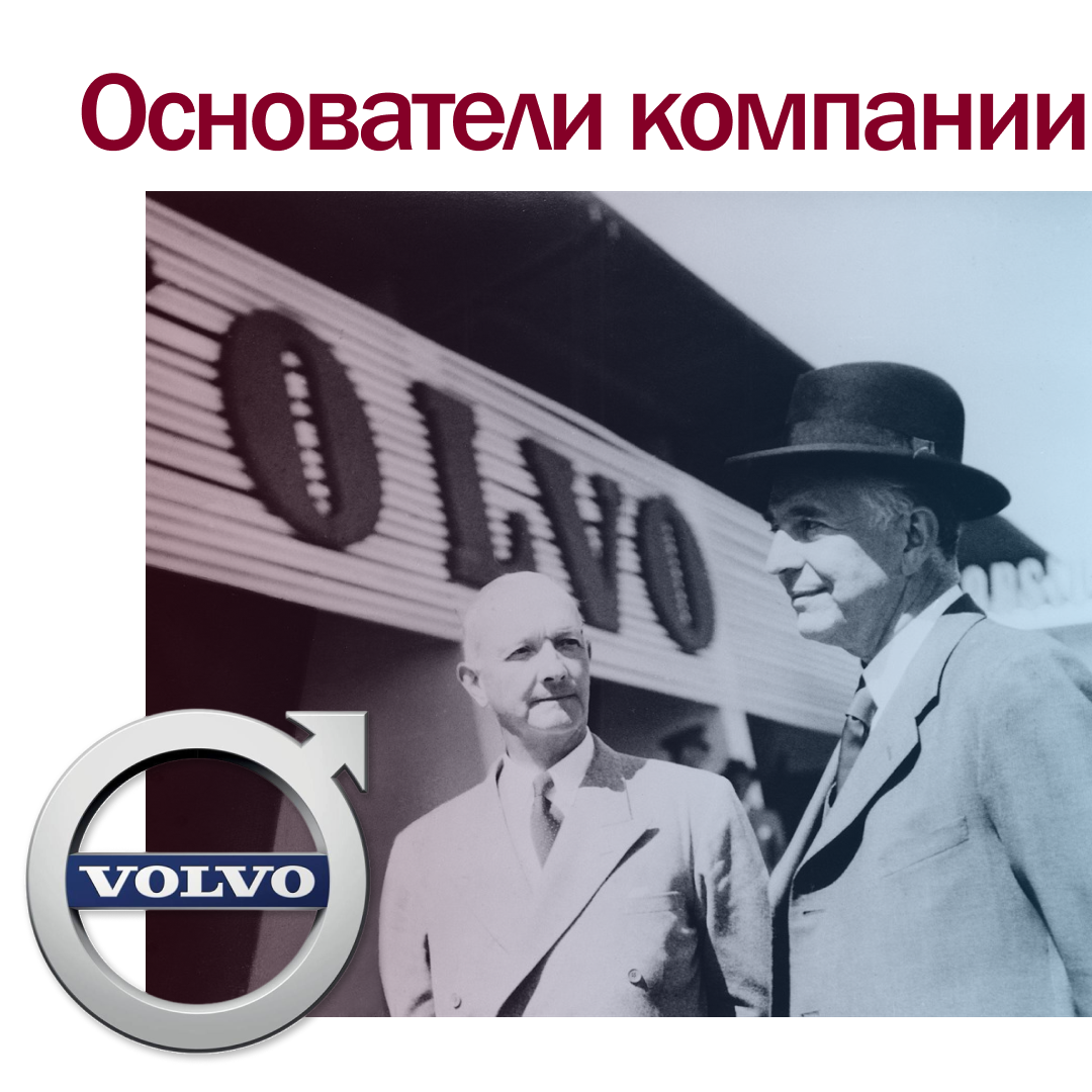 История марки Volvo: как производство подшипников привело к созданию  автомобилей | Подшипник-Сервис | Промышленные комплектующие от А до Я | Дзен