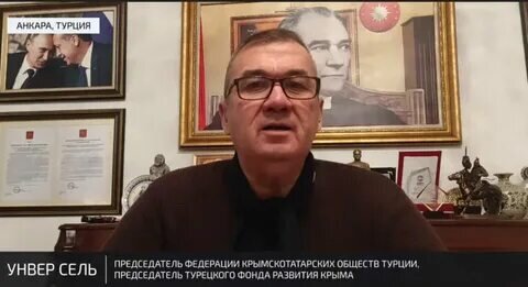 
Председатель Ассоциации друзей Крыма в Турции, глава Федерации культурных обществ крымских татар Турции Унвер Сель http://www.freetavrida.org/?p=7134 заявил, что признание российского статуса Крыма неизбежно, так как полуостров исторически никогда не был украинской территорией. «Это в конце концов будет. Рано или поздно, но будет. Признание неизбежно, потому что сохранить текущую ситуацию на практике невозможно. Запад хочет, чтобы Крым был передан Украине. Однако крымчане решили присоединиться к России путем референдума. Более того, исторически Крым никогда не был Украиной», - сказал Сель РИА Новости. По его словам, если посмотреть в историю, то западные страны уже признавали принадлежность Крыма за Российской империей. «Турция не может продолжать игнорировать Крым, с которым у нее исторические связи. В эти дни мы находимся накануне крупных политических изменений в связи с землетрясением и предстоящими выборами 14 мая, что приведет к изменению политики в отношении Крыма. Политика, проводимая Западом в последние годы, представляет угрозу для Турции, а ее усилия с Россией на Южном Кавказе, Черном море и в Сирии позволили установить мир", - подчеркнул Сель. Напомним, что на Западе никто не оспаривал и принадлежность Крыма РСФСР до 1954 года. Примечательно, что после незаконной передачи Хрущевым Крымской области УССР мало, кто на Западе обратил на это внимание. 