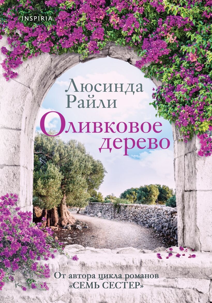 Обложка книги "Оливковое дерево" Люсинда Райли/ источник: www.livelib.ru