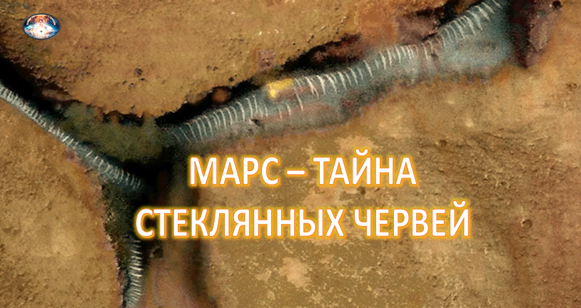 Константин Хазанович, председатель отделения планетологии Русского географического общества: "Этот снимок тоннелей он просто изъеден, весь изъеден червями. Они то выходят на поверхность, спускаются под наносы песка, снова выныривают, разветвляются. В общем, это совершенно потрясающая картина".