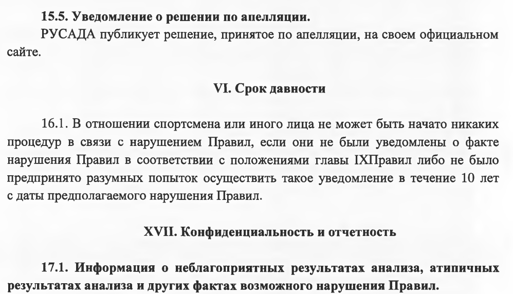 Выписка из официального текста Общероссийских антидопинговых правил