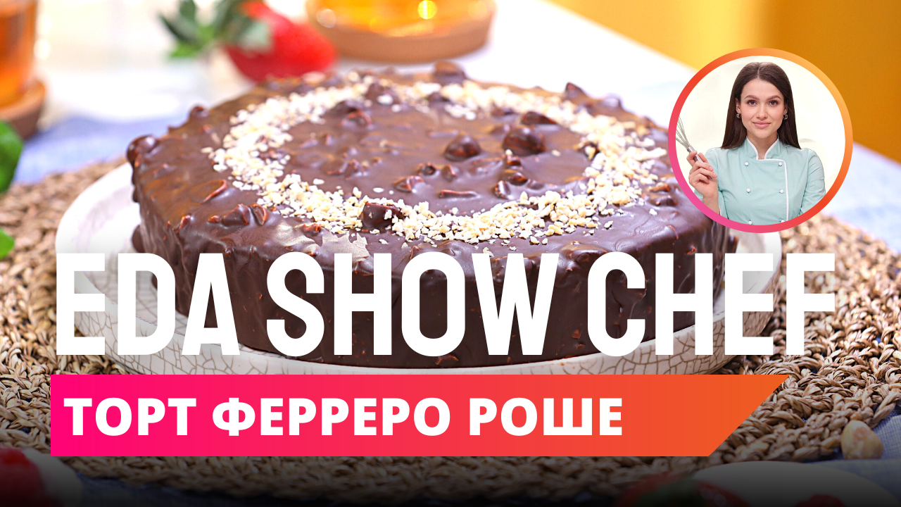 Торт Ферреро Роше | Eda Show Chef