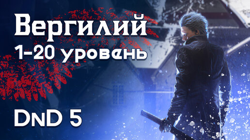 Как в ДнД играть за Вергилия (Devil May Cry билд для DnD5)