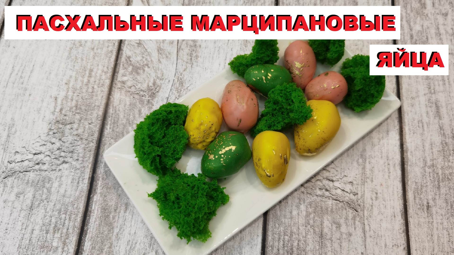 МАРЦИПАНОВОЕ ЯЙЦО для декора ПАСХАЛЬНОГО КУЛИЧА / MARZIPAN EGG for EASTER  CAKE decor