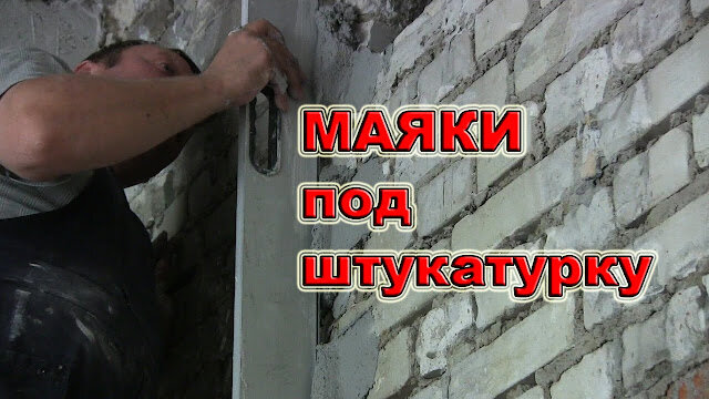 Выравнивание стен штукатуркой по маякам | штукатурка стен под маяк.