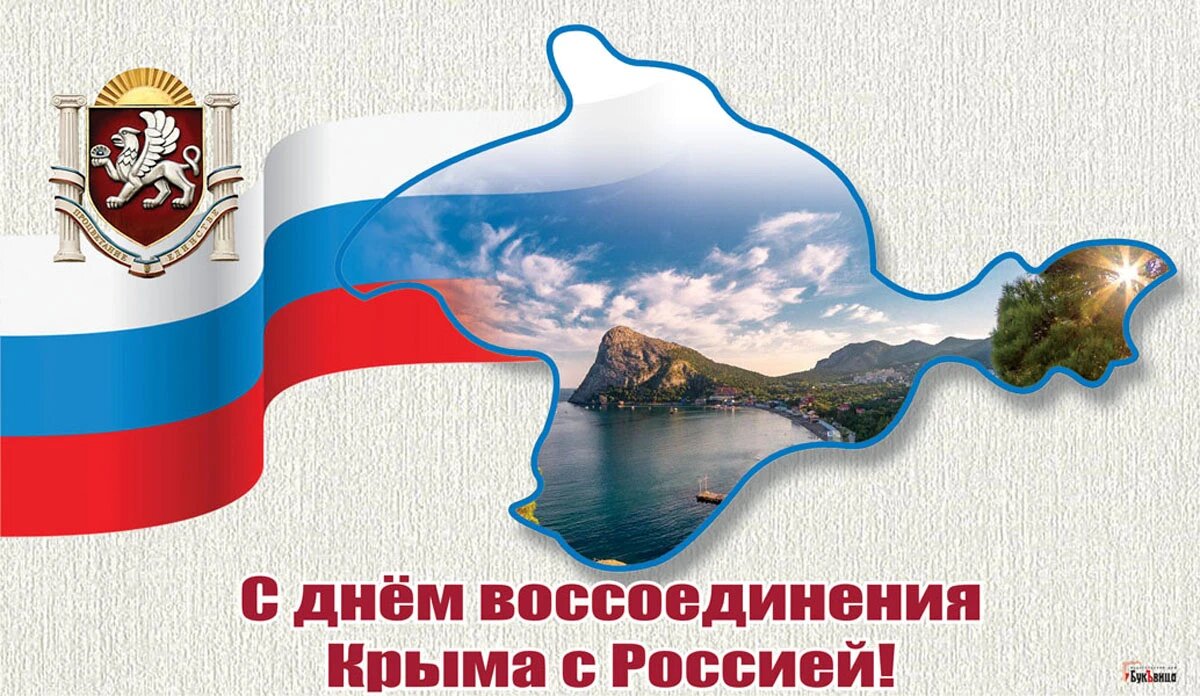 Поздравление В. Матвиенко с Днем воссоединения Крыма с Россией