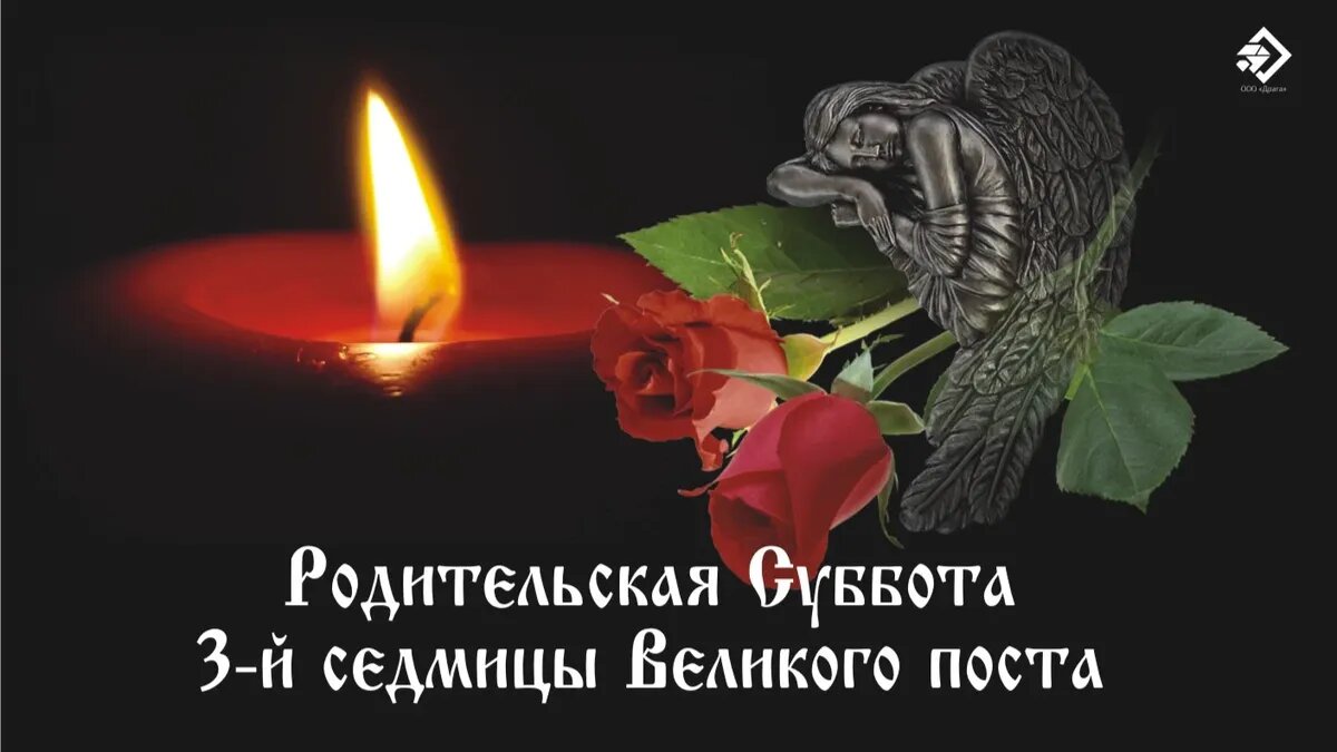 Родительская Суббота 3-й седмицы Великого поста. Иллюстрация: «Курьер.Среда»
