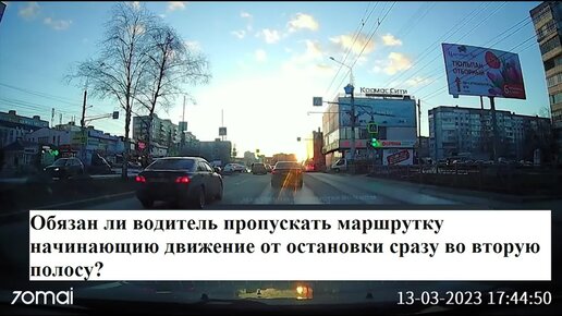 Маршрутка отъезжает от остановки сразу во вторую полосу, обязаны ли ей уступить дорогу