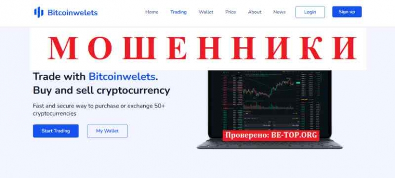 Bitcoinwelets МОШЕННИК отзывы и вывод денег