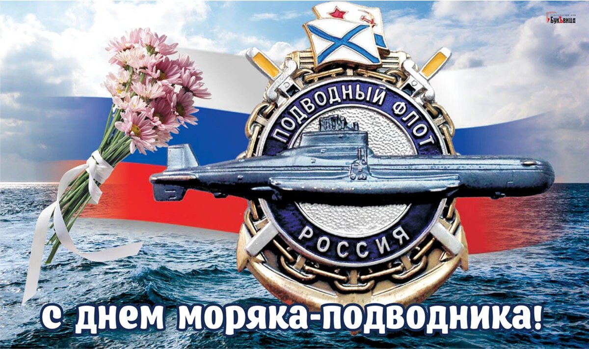 Открытки с днем моряка-подводника России