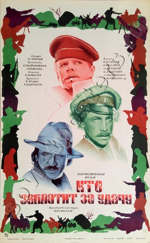 Постер фильма "Кто заплатит за удачу" взят для иллюстрации из Яндекс Картинки.