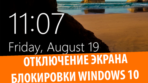 Как отключить экран блокировки Windows 10