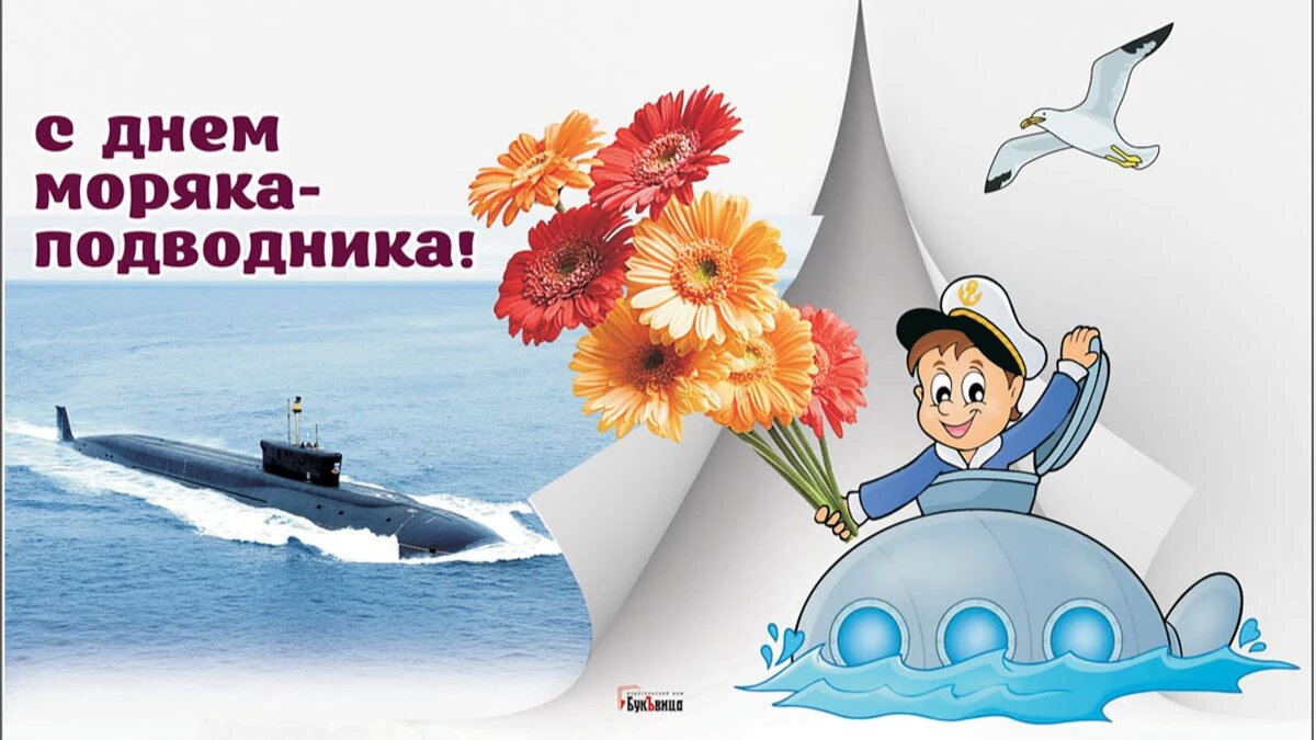 День моряка-подводника: отважные открытки и поздравления 19 марта