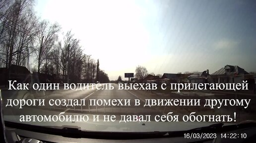 Как один наглый водитель выехав с прилегающей дороги создал помехи в движении другому автомобилю и не давал себя обогнать.