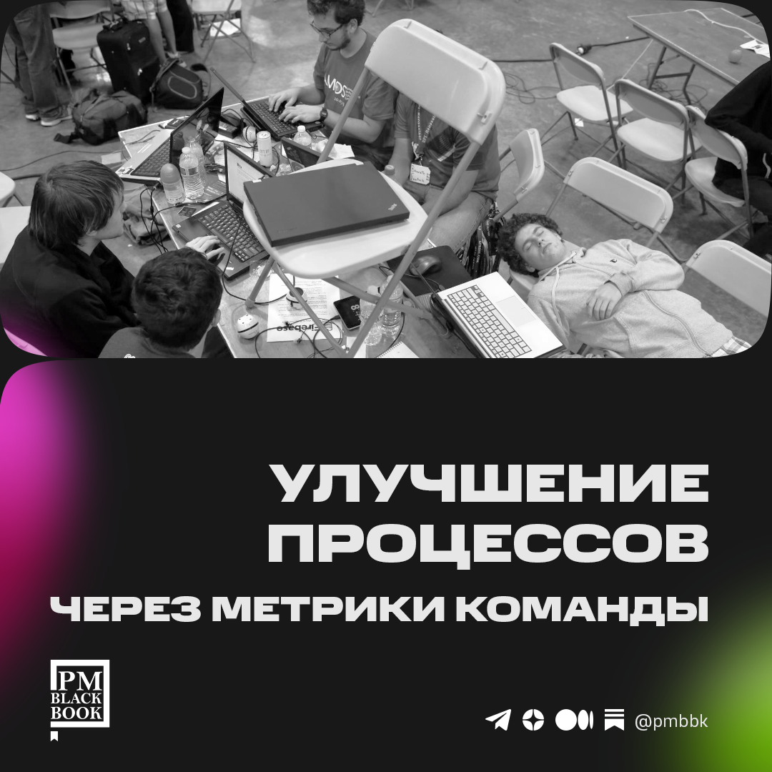 Улучшение процессов через метрики команды