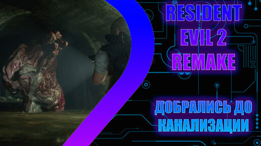 Resident Evil 2 Remake - Канализация - Стрим 3