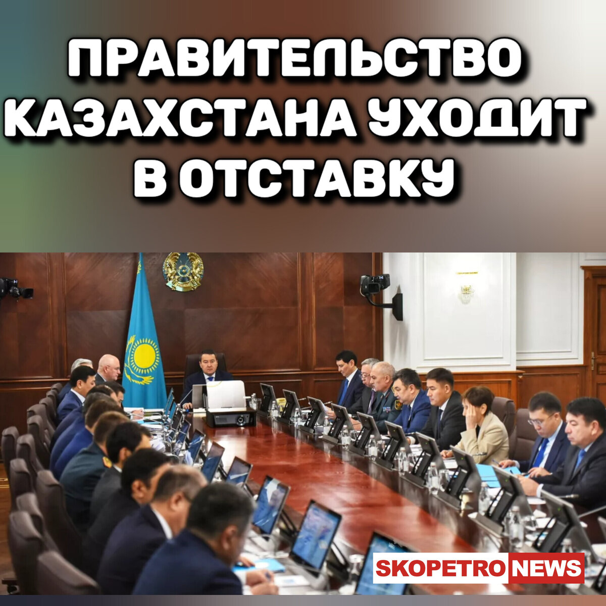Правительство казахстана ушло в отставку. Кабинет министров. Парламент страны. Кабинет премьер министра. Отставка президента.
