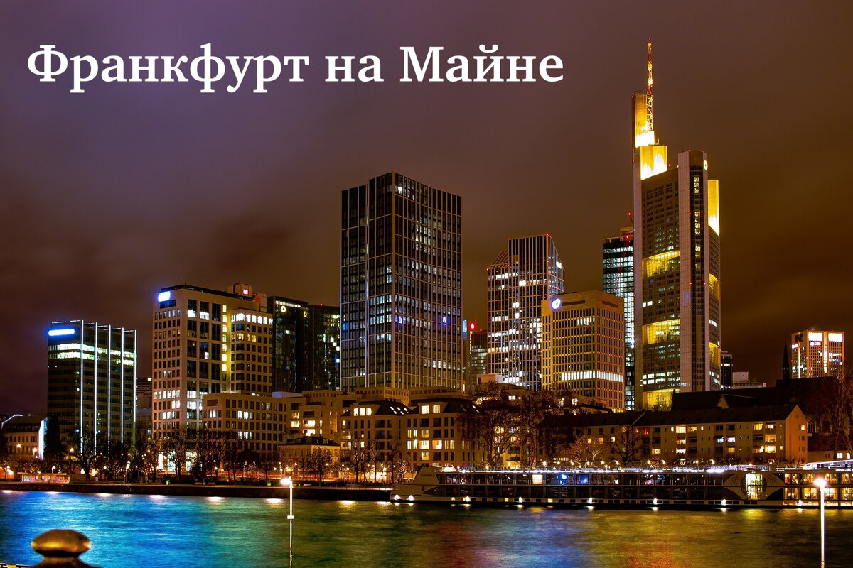 Франкфурт на Майне. Германия.