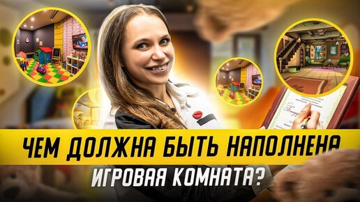 Чем должна быть наполнена ДЕТСКАЯ ИГРОВАЯ КОМНАТА? НАПОЛНЕНИЕ ДЕТСКОЙ ИГРОВОЙ КОМНАТЫ.